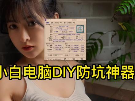 电脑DIY防坑神器,CPU-Z的使用介绍 #CPU-Z #cpu超频 #电脑DIY #电脑知识 #电脑小技巧