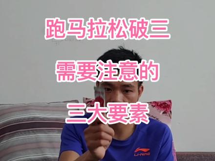 马拉松破三30km才是开始,我劝你前面不要太冲动,3个要素你具备了吗 #抖音618好物节 #马拉松 #跑步