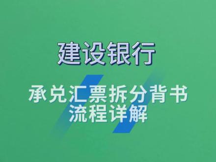 建设银行新一代电子承兑汇票拆分、背书转上流程详解 第一步
制单员登录企业网银,点击“票据业务-电子商业汇票-背书-申请”,对应选择票据类型,勾选需背书的票据,点击“下一步”。
第二步
制单员输入被背书人全称、账号,选择开户行,输入背书金额,选择“能否转让”,完成制单后,再根据提示复核。
注:可分包票据“背书金额”可等于或小于票据(包)金额。若小于票据(包)金额,背书成功后票据自动拆分。
如票据(包)金额为100万元,“背书金额”栏输入15万元,背书成功后,被背书人可收到一张15万元的票据,背书人持有一张85万元的票据。
操作员或主管登录企业网银,点击“票据业务-电子商业汇票-背书-申请/复核”,选择“结果查询”,对应选择票据类型, 电票系统选择“新系统”,输入交易日期,点击“下一步”,可查看交易结果。#贴票据的正确方法 #承兑汇票背书