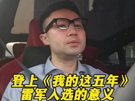 央视专题纪录片《我的这五年》,雷军作为唯一企业家代表入选,意义非凡 #雷军 #十四五规划 #十五五规划 #小米 #我和我的小米汽车