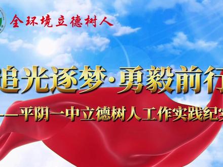 追光逐梦·勇毅前行——平阴一中立德树人工作实践纪实