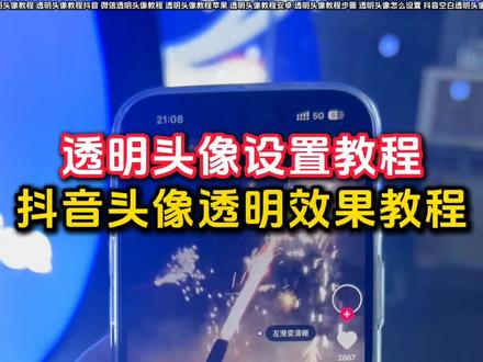 大家在找的透明头像设置教程来了
透明头像怎么设置
透明头像教程安卓
透明头像怎么弄无水印
抖音透明头像怎么弄
透明头像中间还有图案
透明头像原理
要用安卓手机换
苹果手机换的看着是白色
透明头像设置了为什么还是白底
抖音透明头像制作教程
透明头像怎么设置最简单
透明头像怎么设置抖音
抖音透明头像怎么设置教学
微信透明头像教程
头像怎么弄透明背景教程
透明头像怎么设置苹果手机
透明头像教程步骤
头像怎么弄成透明底的
抖音透明头像变白色了
透明头像如何获取
qq透明头像
透明头像教程
抖音空白透明头像
游戏透明头像
头像怎么弄透明的呢
抖音头像透明效果怎么做
透明头像
抖音透明色头像怎么设置
头像怎么弄透明头像
微信透明头像
抖音透明头像自己能看到吗
头像怎么弄透明水印
抖音透明头像设置教程
#透明头像 #透明头像怎么设置 #透明头像教程 #剪映 #透明头像制作