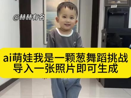 ai我是一颗葱舞蹈挑战一张照片即可生成教程来了。
#我是一颗葱 #好喜欢这个调调 #快乐就是这么简单
#剪映#萌娃跳舞特效教程
我是一颗葱舞蹈制作教程 Ai我是一颗葱舞蹈特效教程 我是一颗葱舞蹈教学 我是一颗葱视频