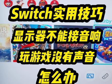 switch接显示器没声音怎么办?switch实用技巧!#switch #任天堂switch #switch游戏