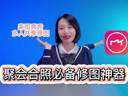 聚会结束之后还在一个传一个的P图P到高糊嘛,今天有个惊天的发现!美图秀秀出了多人P图的功能,而且是免费使用的。多人同时在线P图,从此拥有高清美颜合照。#美图秀秀教程 #p图 #娱乐 @DOU+小助手