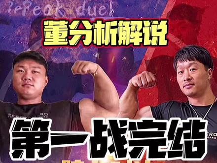 董分析解说 袁国盛VS张迎春 第一战结束0:3败啦 血气方刚的汉子热血激战 期待二番战 早日开战#扳手腕 #斗腕 #健美 #比赛 #正能量