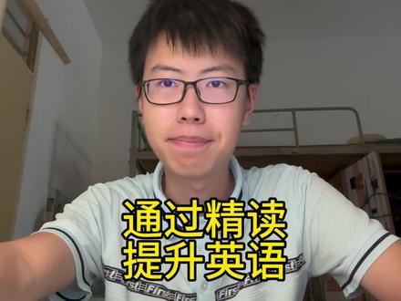 如何通过精读阅读快速提升英语 #学习方法 #英语 #精读阅读