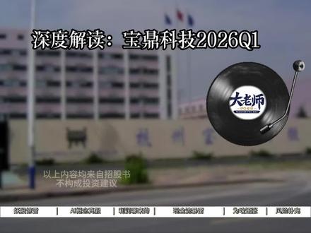 深度解读宝鼎科技 顶着AI算力与黄金概念,3个月暴涨超 300%,255 亿市值真的撑得起吗?#宝鼎科技 #AI算力 #黄金#ai概念股 #A股