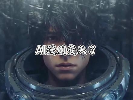 AI漫剧的天塌了! #ai #ai漫剧 #ai短剧 #ai真人剧 #ai动漫
