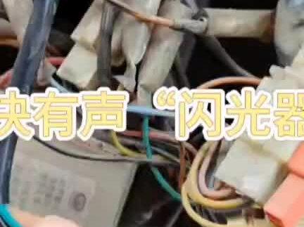 #电动车维修
#更换“蜂鸣”闪光器