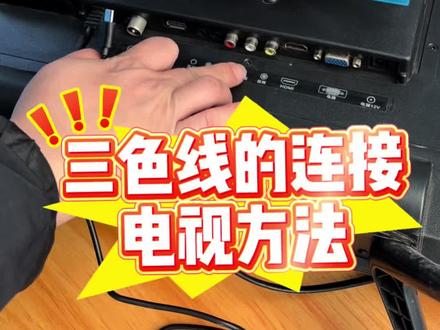 三色线连接看电视方法#机顶盒#户户通#看电视#好物分享#上热门