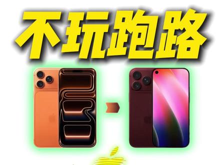 苹果2026春季新品发布会即将来袭!不玩跑路 真实到底! #数码科技 #苹果发布会 #iPhone #iPhone18 #苹果手机