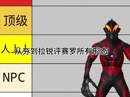 锐评赛罗所有形态
#赛罗#贝利亚#奥特曼#锐评 #赛罗奥特曼