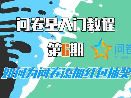 【问卷星教程第6期】如何为问卷添加红包抽奖!#问卷星 #教程