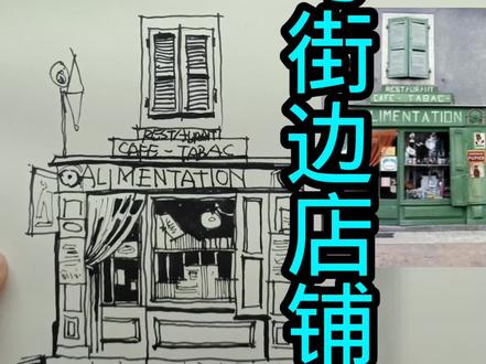 速写街边建筑,有方法
#速写教学 #画画 #绘画笔记 #画画教程 #画画其实很简单