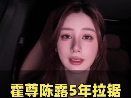 霍尊陈露纠缠5年:相恋8年索要高额分手费,分清民事补偿与敲诈 霍尊陈露拉扯5年两败俱伤
爱人先爱己!
#分手费 #敲诈勒索 #普法 #情感纠纷 #恋爱避雷