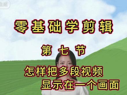 零基础学习剪映,怎样把多段视频显示在一个画面,分屏排版的使用#手机剪映教学 #多段视频显示在一个画面