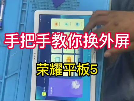 荣耀平板5学生专用版 换屏教程
#爆屏修复 #手机维修换屏