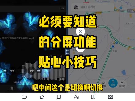 pad贴心分屏小功能
你用过吗?
没用过肯定是因为你不知道!#村长的大白宋 #比亚迪 #每天一个用车知识