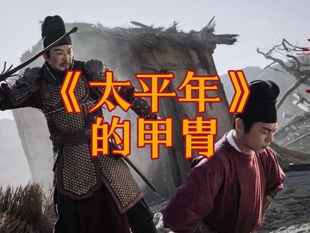 #太平年
《太平年》的甲胄