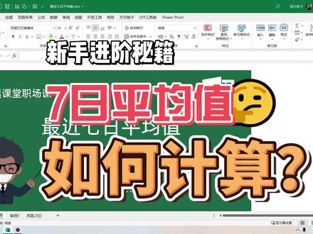 如何计算最近7天数据的平均值,一个视频给你讲清楚。这样每天更新数据也不怕啦,函数公式自动计算。#excel技巧 #干货分享 #office办公技巧 #办公技巧