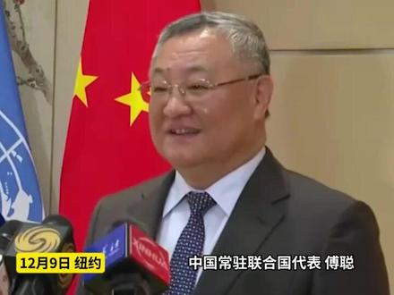 凤凰记者现场报道|“全球治理之友小组”在纽约联合国总部正式成立#中国 #联合国 #全球治理