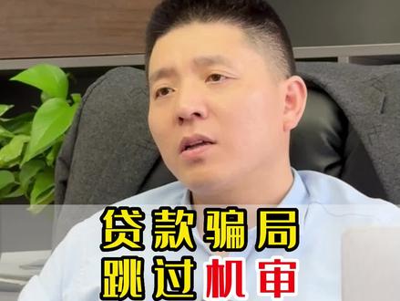 贷款骗局之跳过机审!#金融 #合肥 #贷款 #贷款骗局