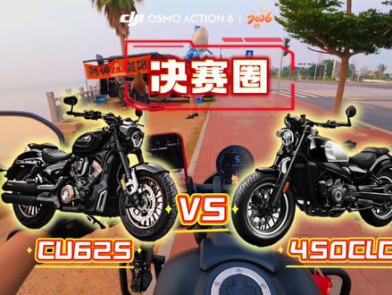 犹豫选无极CU625还是450CLC进来看#CU625#450clc #巡航车 #摩托车对比 #骑行第一视角
