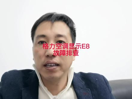 格力e8,格力e8维修。格力e8故障解除方法。#空调维修 #家电维修 #空调 #制冷