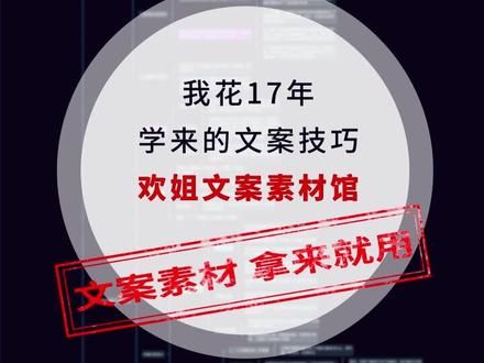 连载003:欢姐17年百万文案笔记:总结文案素材馆,写文案拿来就用,真的好轻松 #文案馆 #文案素材 #文案策划 #广告文案策划 #干货分享