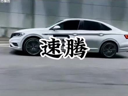 开速腾的人属于那种层次的人?你又开的什么车呢?#一汽大众#速腾