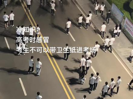 考前提问:高考时感冒 考生可以带卫生纸进考场吗.
