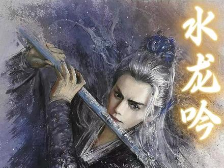 “江湖事,江湖了”#水龙吟#电视剧水龙吟