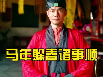 马年立春,诸事顺心! #上热门 #传统文化的魅力 #五行穿衣指南 #立春 #躲春