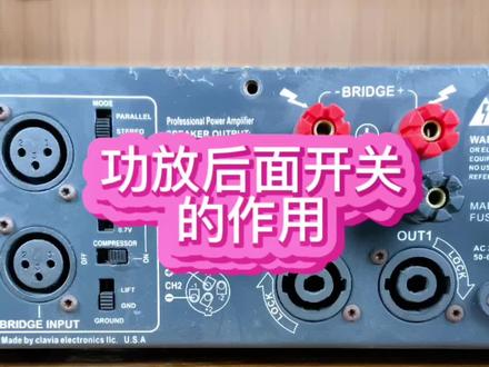 专业功放后面开关的作用!机子是旧了点,大家别在意,能学到东西就好😂#专业音响 #音响知识 #音响设备
