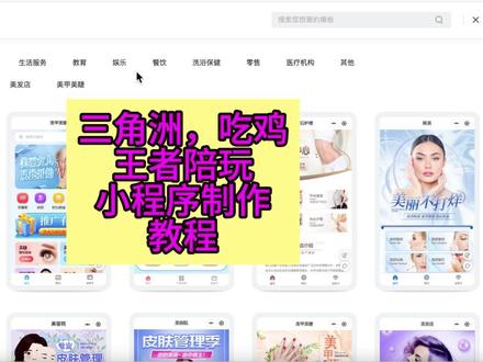 三角洲,吃鸡王者陪玩小程序制作教程 三角洲,吃鸡王者陪玩小程序制作教程#陪玩小程序 #护航小程序 #三角洲护航