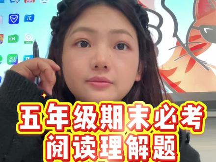 五上期末考 阅读必考题#期末倒计时 #班主任 #语文#阅读理解