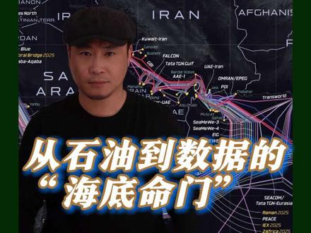 伊朗亮底牌!霍尔木兹海峡光缆图突然公开 #分析称伊朗须谨慎对待霍尔木兹 #伊朗 #霍尔木兹海峡 #零距离看懂财经 #共画十五五