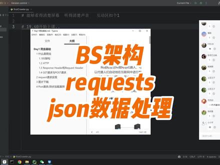 爬虫新手入门,BS架构、requests、json数据处理