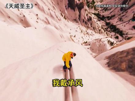 《天威圣主》#小说推荐 #小说推文 #同人文