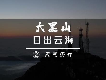 雨后晴天更容易看到云海,希望大家都可以得偿所愿,欢迎加入我们的组队群。 #大黑山看日出 #大黑山日出云海攻略 #大黑山云海
