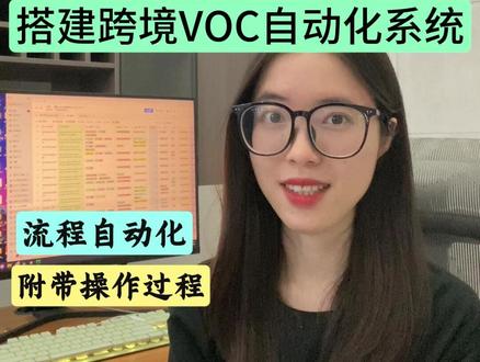 OpenClaw+RPA 跨境实战组合来了! 1分钟学会搭建 跨境VOC自动化系统,让AI自动干活!#飞书#效率神器#干货分享 #跨境 #八爪鱼RPA