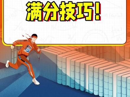 文综选择题满分技巧来啦!#文综 #文综选择题 #选择题 #满分技巧 #高中 #高考 #腾远