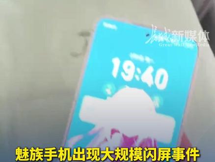 2月9日,#魅族手机出现大规模闪屏事件 ,时亮时暗、无法正常解锁,客服:建议保持联网状态下多次重启手机,是Flyme Pay新版本存在兼容问题。(编辑:TU)