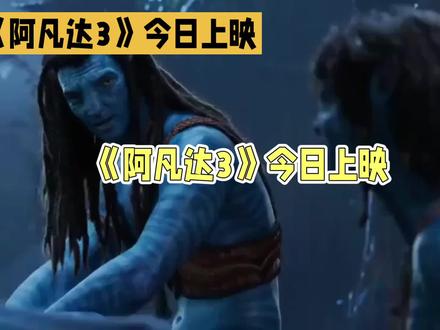 《阿凡达3》预售破亿,视觉盛宴来袭