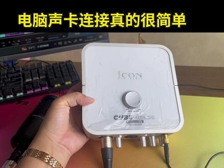 电脑声卡连接真的很简单!#电脑声卡 #音频设备 #电脑连接