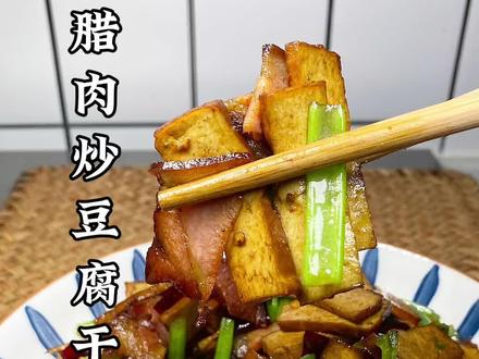 #腊肉炒豆干 今天这个菜比较下饭!#我要上热门 #宅家抖出美好生活 #跟着视频学做菜