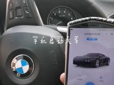 宝马x1 升级手机汽车钥匙。带手机就可以开车。告别车钥匙。#手机汽车钥匙