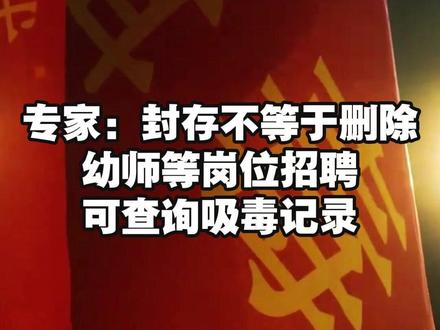 【#幼师等招聘可依法查询吸毒记录 】治安违法记录封存针对的是“尚不构成刑事处罚”的行政违法行为,走私、贩卖毒品构成犯罪,需纳入刑事犯罪记录管理,不适用封存规则。法学专家介绍,记录封存并不是“风险隐身”,公众担心的“吸毒者从事高危职业”问题,目前在法律层面已有多重防线,记录封存不会削弱职业准入监管。我国《机动车驾驶证申领和使用规定》《幼儿园工作规程》《保安服务管理条例》等多部法律法规,已对网约车司机、幼师、保安等关键岗位作出“无吸毒记录”的准入要求,这些均属于《治安管理处罚法》中“有关单位根据国家规定查询” 的法定情形。“比如幼儿园招聘时,可依据《幼儿园工作规程》依法查询应聘者的吸毒记录,记录虽被封存,但法定监管需求不受影响。(央视新闻)