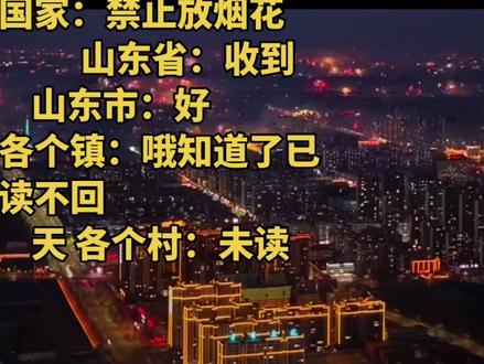 山东独有的年味#空中城市纪录片 #烟花